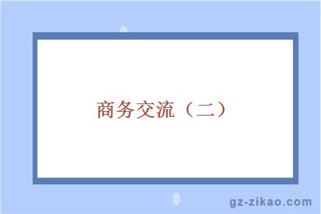 商务交流（二）