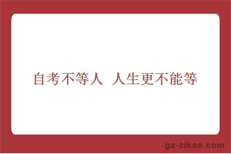 自考不等人 人生更不能等