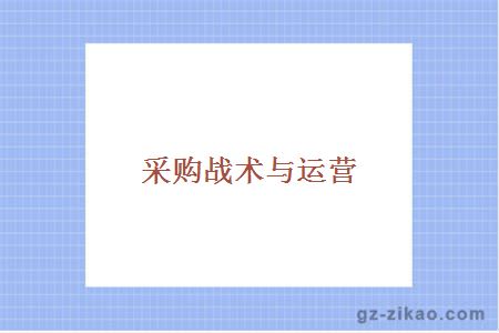 采购战术与运营