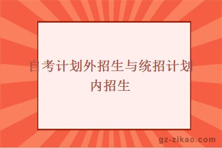 自考计划外招生与统招计划内招生