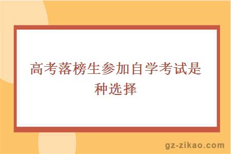 高考落榜生参加自学考试是种选择