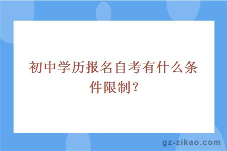 初中学历报名自考有什么条件限制？