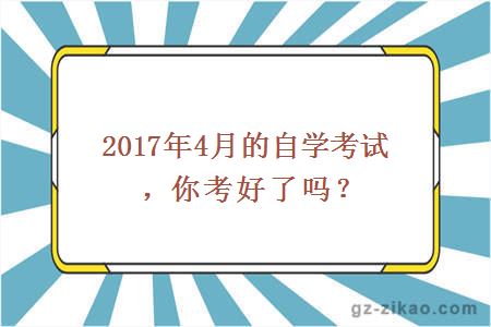 2017年4月的自学考试，你考好了吗？