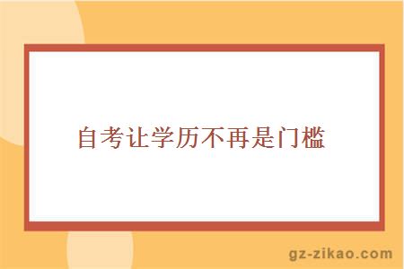 自考让学历不再是门槛