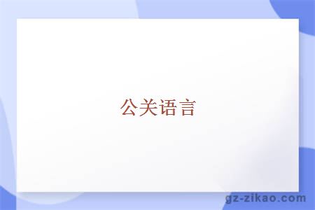 公关语言