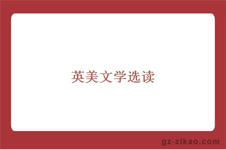 英美文学选读