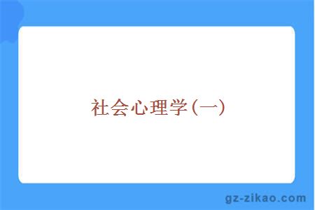 社会心理学(一)