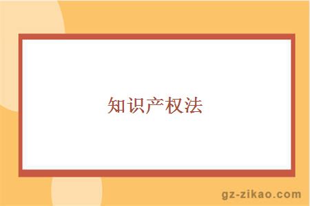 知识产权法