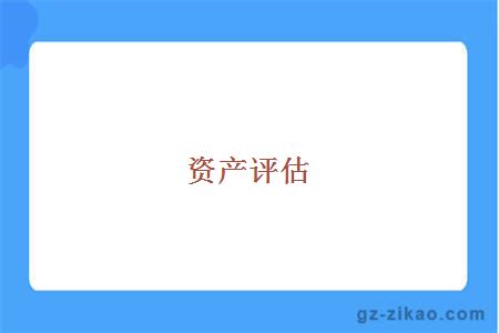 资产评估