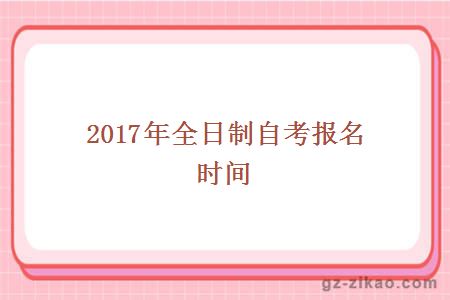 2017年全日制自考报名时间