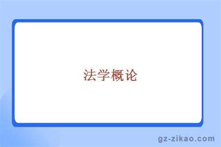 法学概论