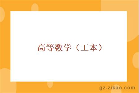 高等数学（工本）