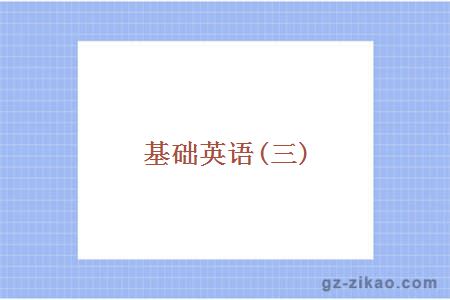 基础英语(三)