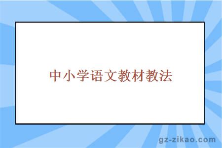 中小学语文教材教法