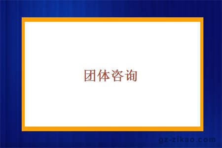团体咨询