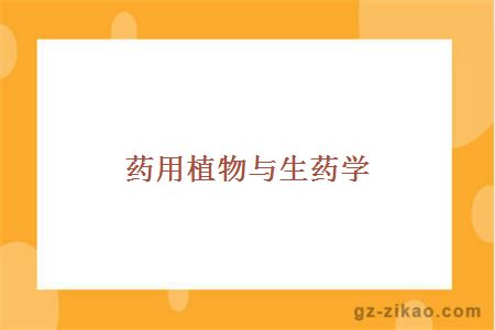 药用植物与生药学