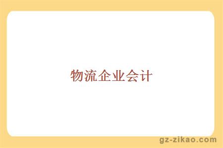 物流企业会计