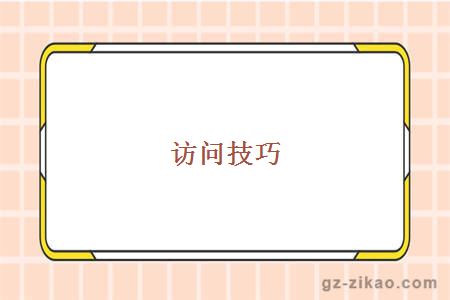 访问技巧