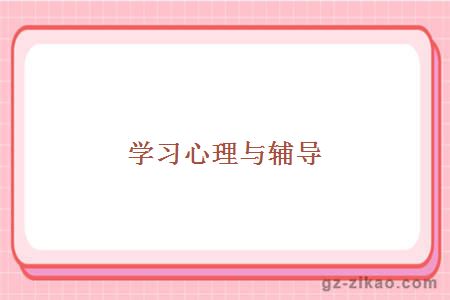 学习心理与辅导