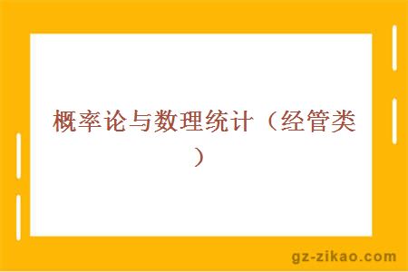 概率论与数理统计（经管类）