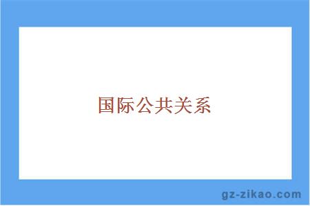 国际公共关系