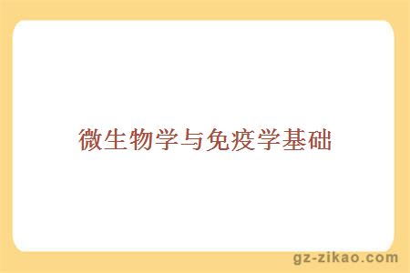 微生物学与免疫学基础