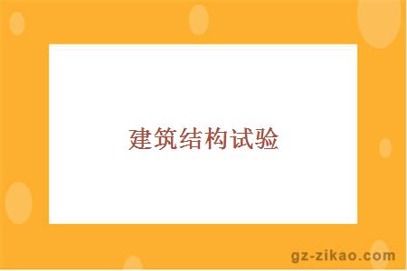 建筑结构试验