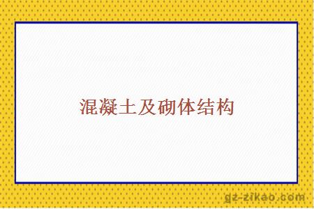 混凝土及砌体结构