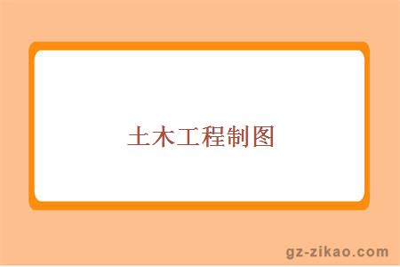 土木工程制图