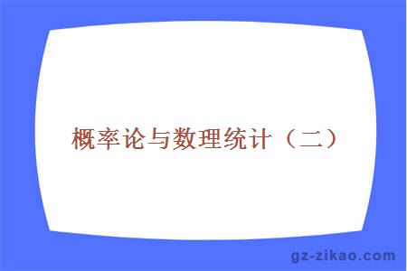 概率论与数理统计（二）