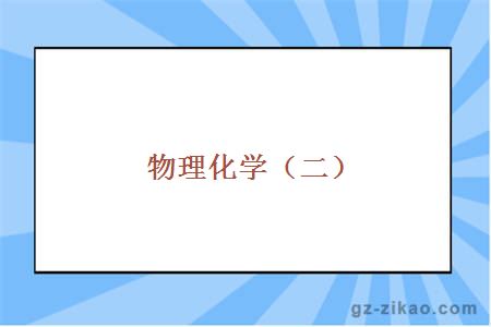 物理化学（二）