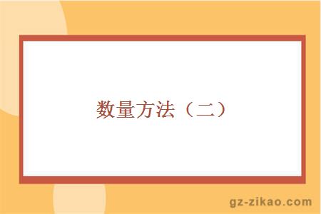 数量方法（二）
