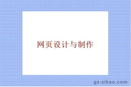 网页设计与制作