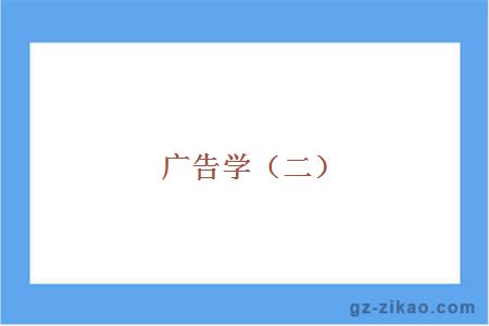 广告学（二）
