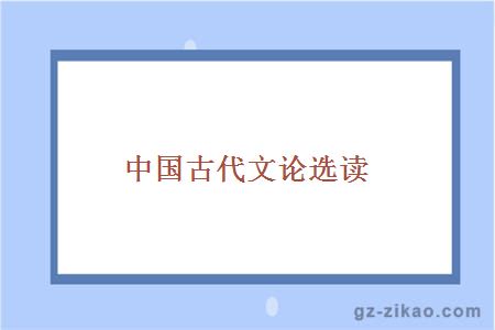 中国古代文论选读