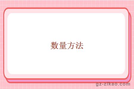 数量方法