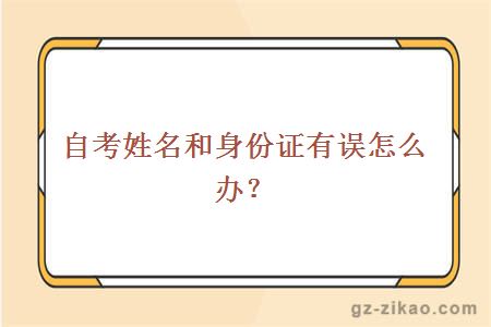 自考姓名和身份证有误怎么办？