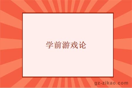 学前游戏论