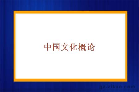 中国文化概论