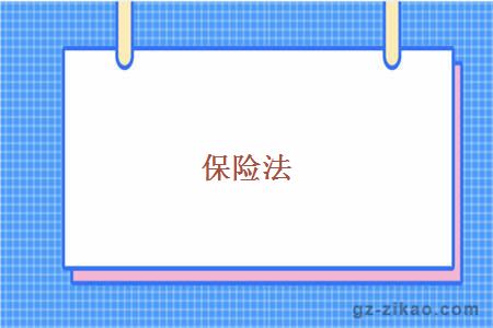 保险法