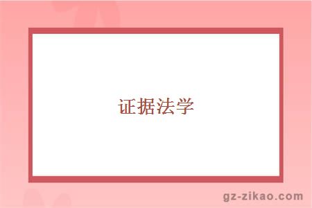 证据法学