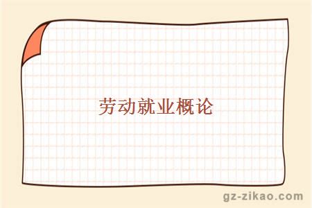 劳动就业概论