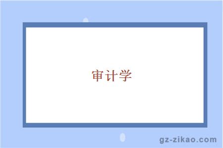 审计学