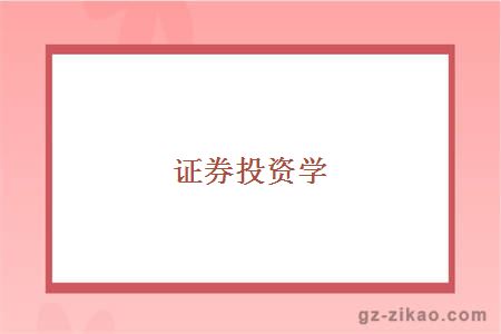 证券投资学
