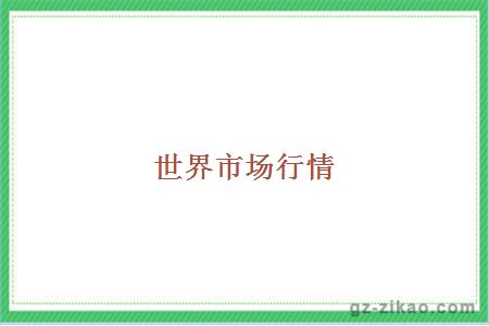 世界市场行情