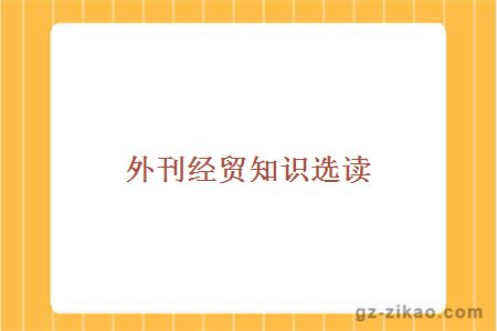 外刊经贸知识选读