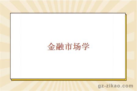 金融市场学