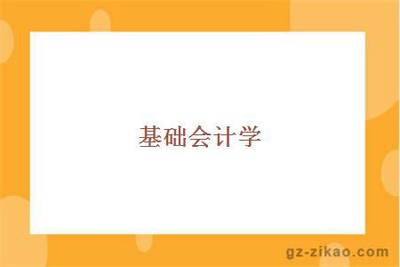 基础会计学