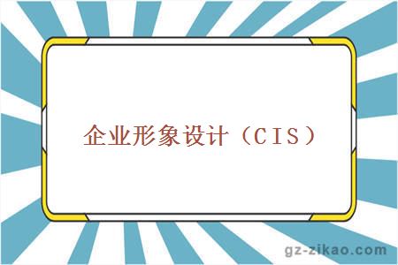 企业形象设计（CIS）