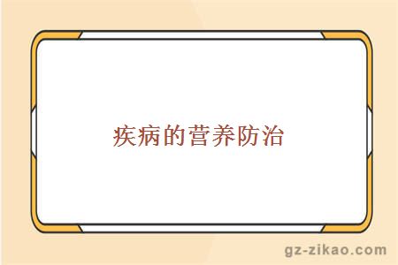 疾病的营养防治